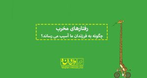 مهارت های تربیتی فرزندپروری تربیت فرزند علی نوایی