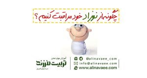 چگونه-از-نوزاد-خود-مراقبت-کنیم؟