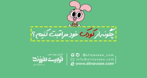 چگونه-از-کودک-خود-مراقبت-کنیم؟