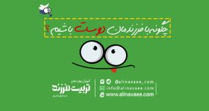 چگونه-با-فرزندمان-دوست-باشیم؟