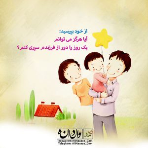 دوری از فرزند تربیت فرزند علی نوایی