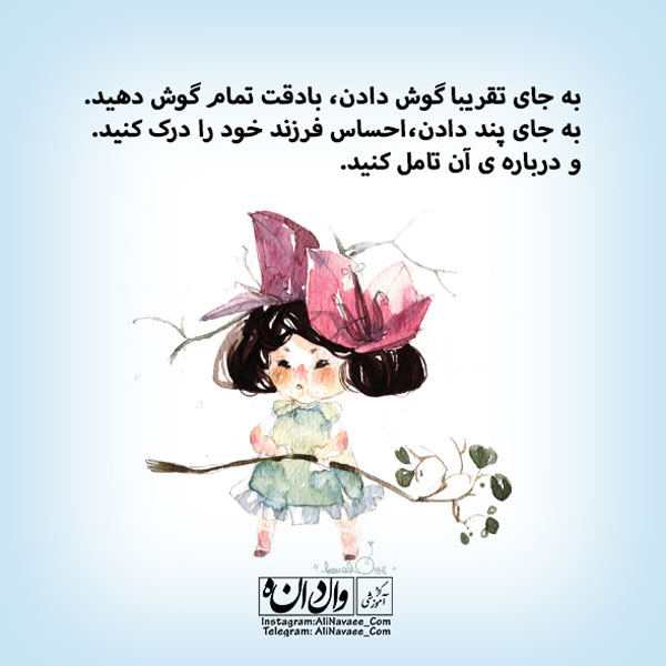 گوش دادن تربیت فرزند علی نوایی