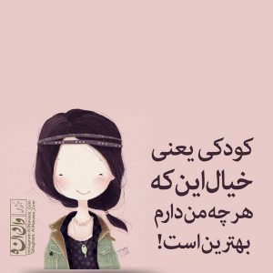 کودک و کودکی تربیت فرزند