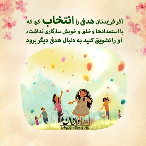 انتخاب تربیت فرزند