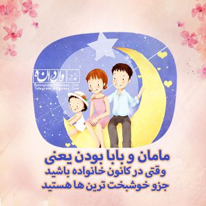 مامان و بابا بودن تربیت فرزند