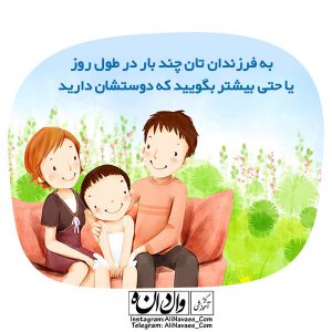 عشق و عشق ورزیدن تربیت فرزند
