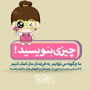 چیزی بنویسید تربیت فرزند