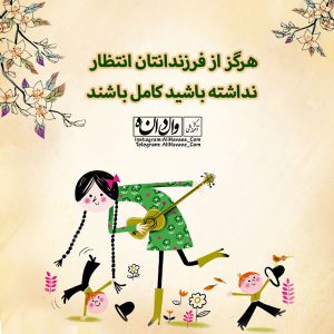 کامل بودن تربیت فرزند