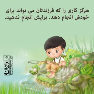 کار و کمکی موثر و مسئولانه تربیت فرزند