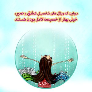عشق و صبر تربیت فرزند