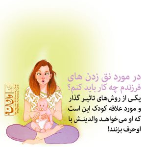 نق زدن - تربیت فرزند