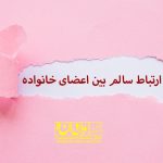 مهارت های تربیتی فرزندپروری تربیت فرزند علی نوایی