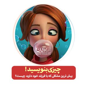 چیزی بنویسید 3 تربیت فرزند