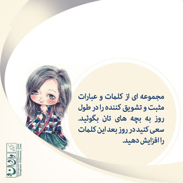 کلمات مثبت و تشویق کننده تربیت فرزند