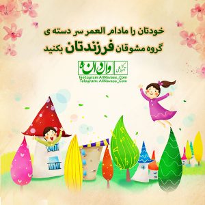 نابغه تربیت فرزند