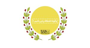 آموزش مهارت های تربیت فرزند علی نوایی