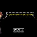 آموزش مهارت های تربیت فرزند علی نوایی فرزند شایسته و مطلوب