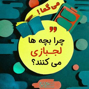 چرا بچه ها لجبازی می کنند؟