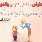 تعارض در فرزندان