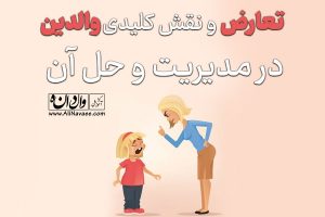 تعارض در فرزندان