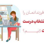 انتخاب درست