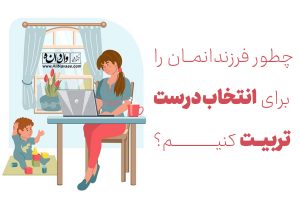 انتخاب درست
